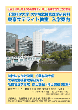 東京サテライト教室 入学案内（PDF：1.7MB）