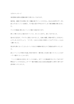 5月のメッセージ 東北関東大震災は想像を絶する事となっております