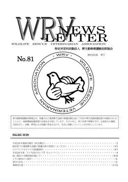 No.81 - 野生動物救護獣医師協会