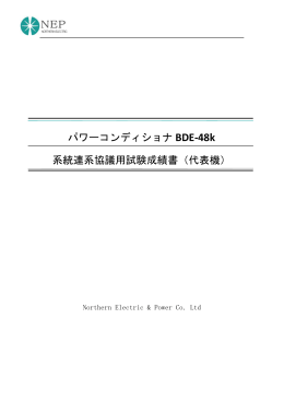 NEP パワーコンディショナ BDE-48k 系統連系協議用試験成績書（代表機）