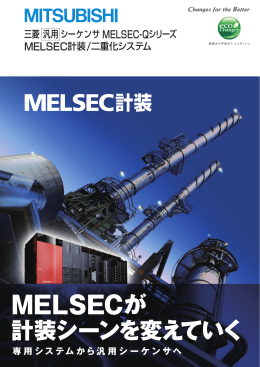 三菱汎用シーケンサ MELSEC-Qシリーズ MELSEC計装