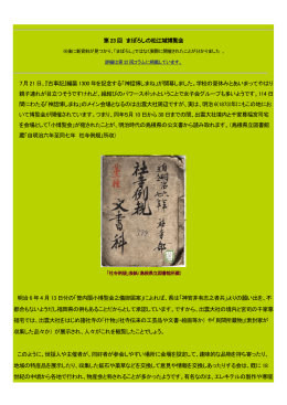 第23 回 まぼろしの松江城博覧会 7月21 日、『古事記』編纂1300 年を