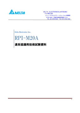 連系協議用資料 - RPI-M20A - Delta Electronics