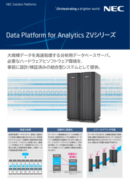 Data Platform for Analytics ZVシリーズ