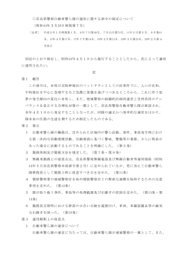 奈良県警察自動車警ら隊の運営に関する訓令の制定について （昭和44