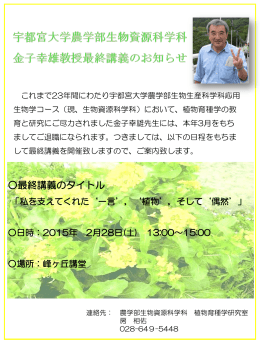 宇都宮大学農学部生物資源科学科 金子幸雄「植物育種学」最終講義
