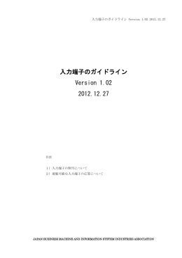入力端子のガイドライン Version 1.02 2012.12.27