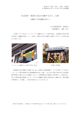 名古屋市・多彩な文化が交錯するまち、大須