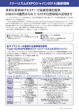 「ツーリズムEXPOジャパン2014」直前情報 多彩な業界向けセミナーで