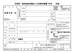 市民税 ・ 県民税特別徴収への切替申請書 (平成 年度)