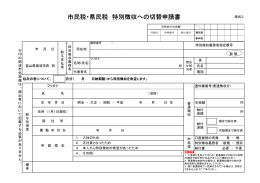 市民税・県民税 特別徴収への切替申請書