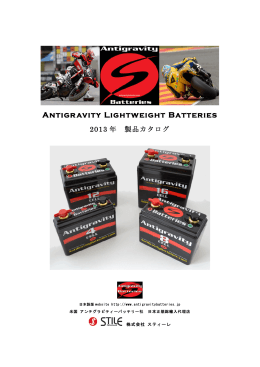 Antigravity Batteries製品カタログ