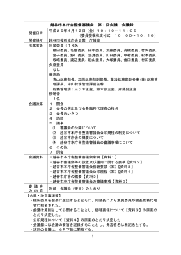 越谷市本庁舎整備審議会 第1回会議 会議録（PDF：122KB）