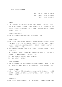 岩手県立大学学生除籍規程 制定 平成17年4月1日 規程第31号 改正