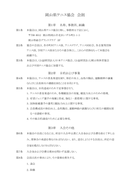 岡山県テニス協会会則（PDF）