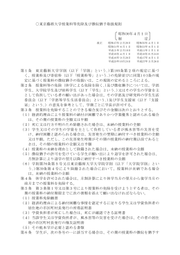 東京藝術大学授業料等免除及び徴収猶予取扱規則(PDF形式：98KB)