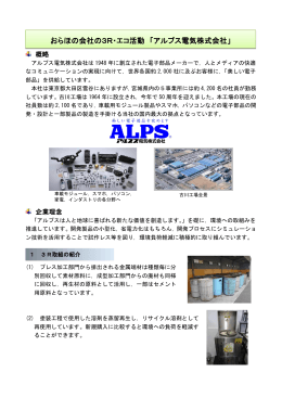 おらほの会社の3R・エコ活動 「アルプス電気株式会社」