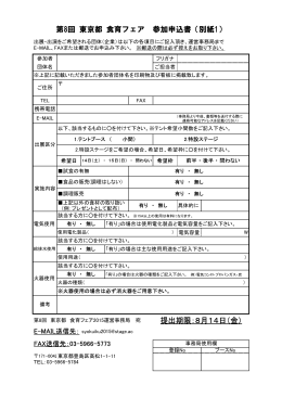 第8回 東京都 食育フェア 参加申込書（別紙1） 提出