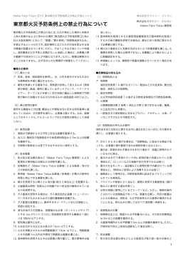 東京都火災予防条例上の禁止行為（PDF）