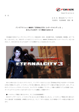 ゾンビアクション MMORPG「ETERNALCITY3（エターナルシティ 3