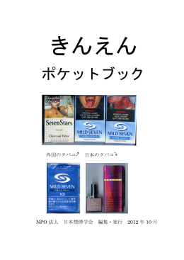 ポケットブック - 日本禁煙学会