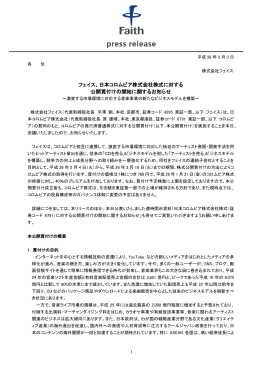 フェイス、日本コロムビア株式会社株式に対する 公開買付けの開始