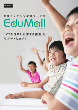 EduMall 製品リーフレット（PDF）