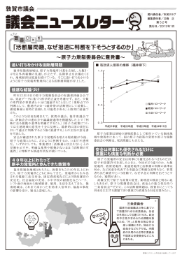 敦賀市議会 「活断層問題、なぜ拙速に判断を下そうとするのか」