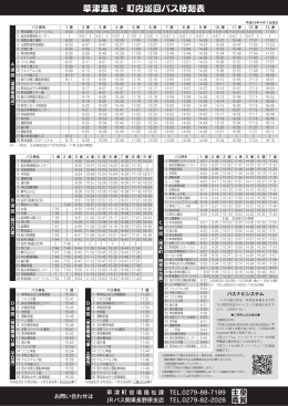 草津温泉・町内巡回バス時刻表