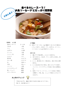 食べるカレースープ！ お魚ソーセージﾞとたっぷり夏野菜