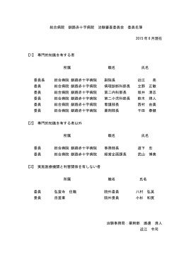 総合病院 釧路赤十字病院 治験審査委員会 委員名簿 2015 年 6 月現在