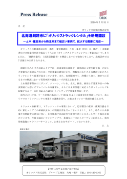 北海道釧路市に「オリックストラックレンタル」を新規開設