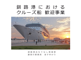 釧路港における クルーズ船 歓迎事業