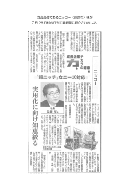 当会会員であるニッコー（釧路市）様が 7 月 28 日付の日刊工業新聞に