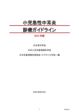 小児急性中耳炎 診療ガイドライン - 日本耳鼻咽喉科感染症･エアロゾル