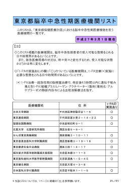 東京都脳卒中急性期医療機関リスト（PDF：289KB）