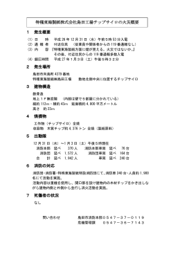 特殊東海製紙倉庫火災の概要（PDF：124KB）