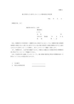誓約書（別紙1）（PDF形式 91.8KB）