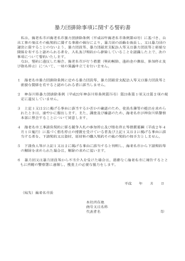 20 暴力団排除事項に関する誓約書(PDF文書)