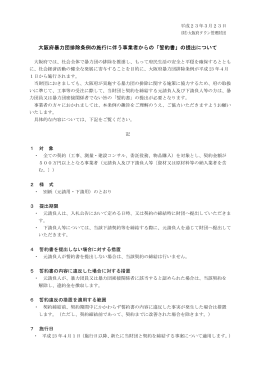 大阪府暴力団排除条例の施行に伴う事業者からの「誓約書」の提出