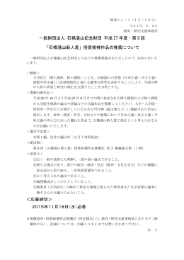 一般財団法人 石橋湛山記念財団 平成 27 年度・第 8 回 「石橋湛山新人