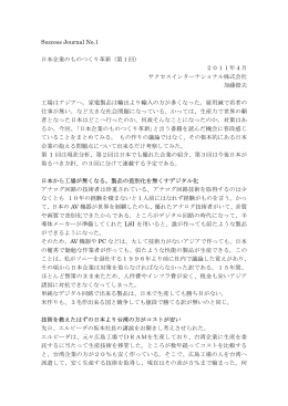 Success Journal No.1 日本企業のものつくり革新（第1回） 2011年4月