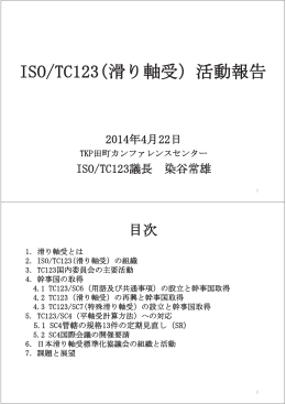 ISO/TC123(滑り軸受)活動報告