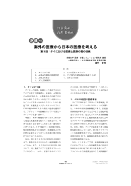 海外の医療から日本の医療を考える - 一般社団法人 JA共済総合研究所