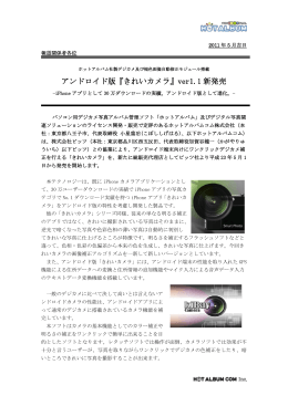 アンドロイド版『きれいカメラ』ver1.1 新発売