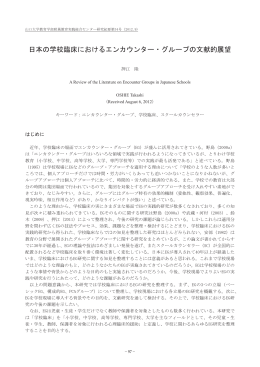 日本の学校臨床におけるエンカウンター・グループの文献的展望