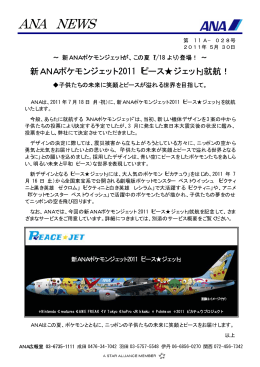 新ANAポケモンジェット2011「ピース  ジェット」就航！
