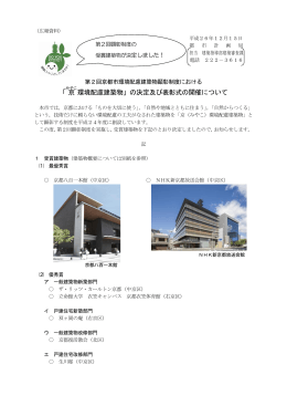「京 環境配慮建築物」の決定及び表彰式の開催について
