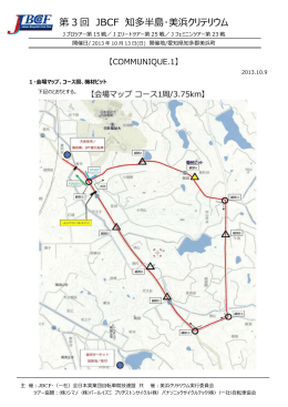 コミュニケ-1 - JBCF 全日本実業団自転車競技連盟