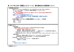 2013年.九州一周駅伝（10/27-11/3） 選手選考及び合宿要項について